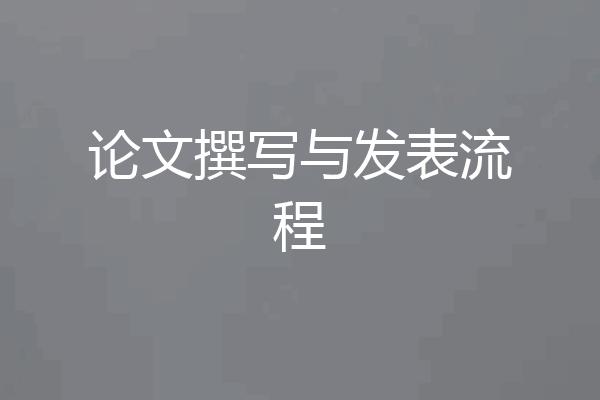 论文撰写与发表流程