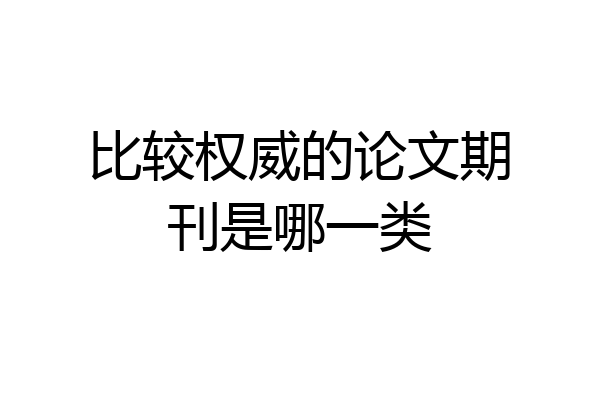 比较权威的论文期刊是哪一类