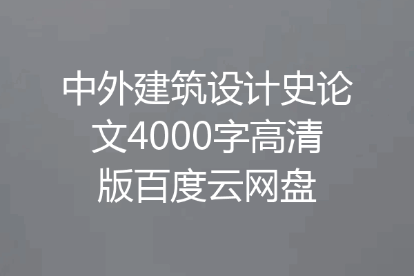 中外建筑设计史论文4000字高清版百度云网盘