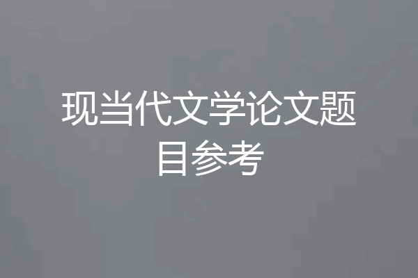 现当代文学论文题目参考