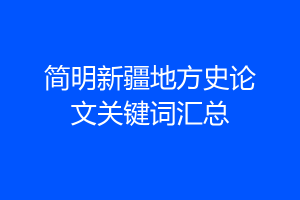 简明新疆地方史论文关键词汇总