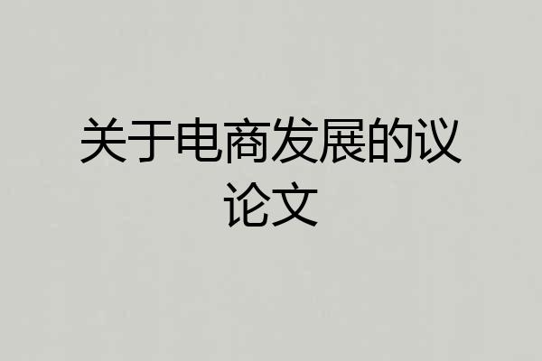 关于电商发展的议论文