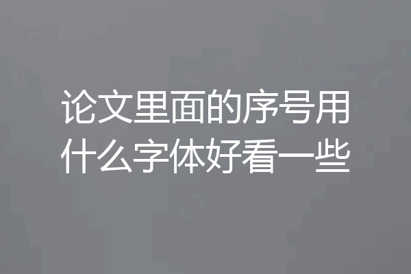论文里面的序号用什么字体好看一些