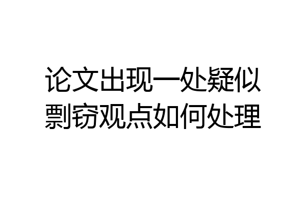 论文出现一处疑似剽窃观点如何处理