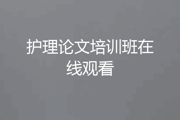 护理论文培训班在线观看