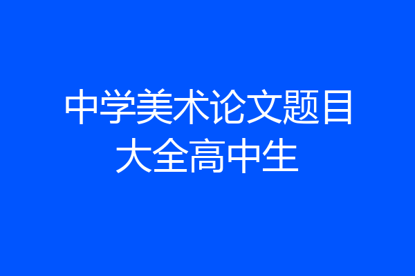 中学美术论文题目大全高中生