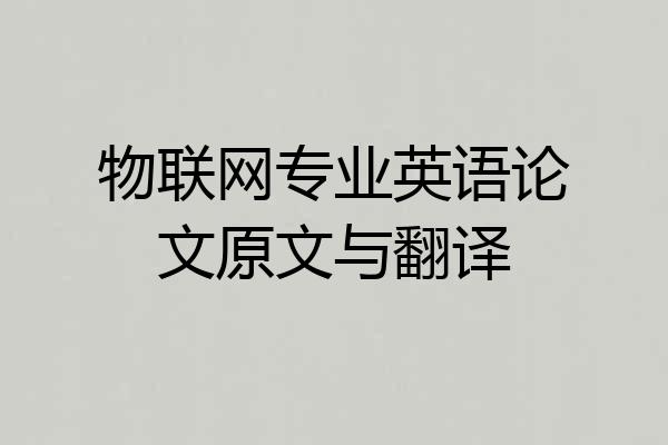 物联网专业英语论文原文与翻译