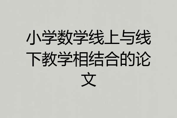 小学数学线上与线下教学相结合的论文