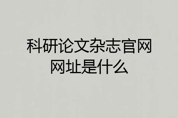 科研论文杂志官网网址是什么