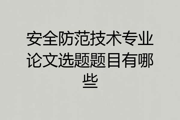 安全防范技术专业论文选题题目有哪些