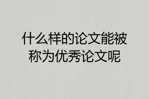 什么样的论文能被称为优秀论文呢