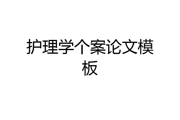 护理学个案论文模板