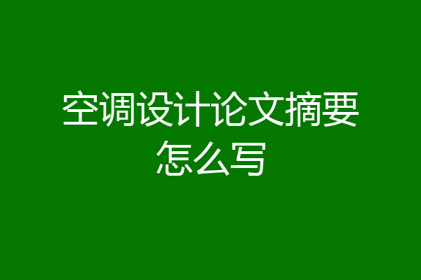 空调设计论文摘要怎么写