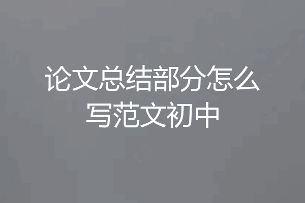 论文总结部分怎么写范文初中