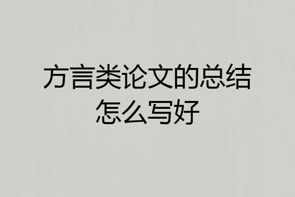 方言类论文的总结怎么写好