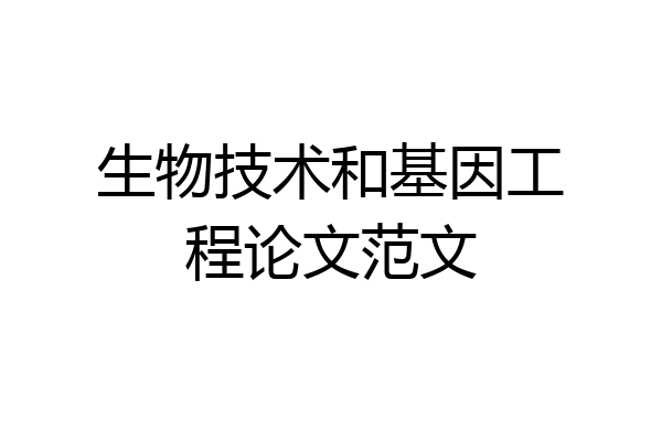 生物技术和基因工程论文范文