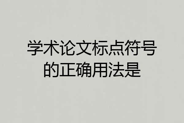 学术论文标点符号的正确用法是