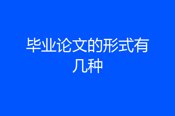 毕业论文的形式有几种