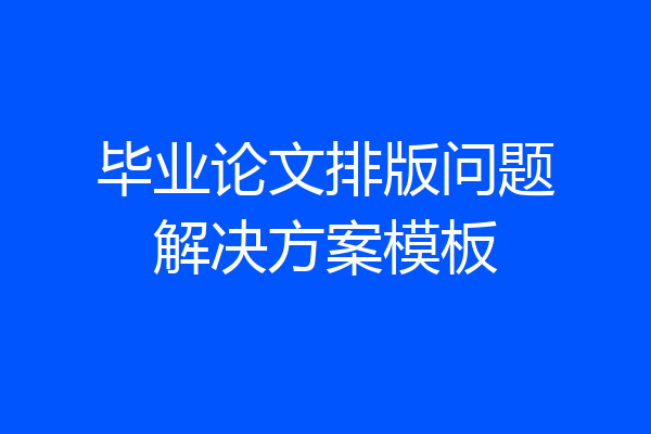 毕业论文排版问题解决方案模板
