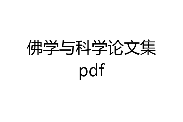 佛学与科学论文集pdf