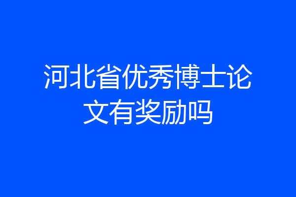 河北省优秀博士论文有奖励吗