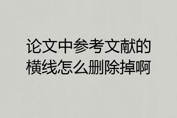 论文中参考文献的横线怎么删除掉啊