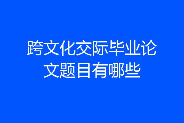 跨文化交际毕业论文题目有哪些