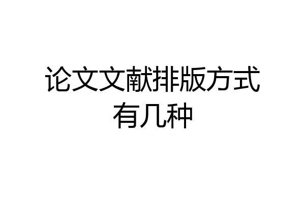 论文文献排版方式有几种