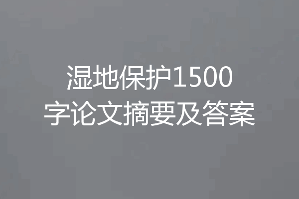 湿地保护1500字论文摘要及答案