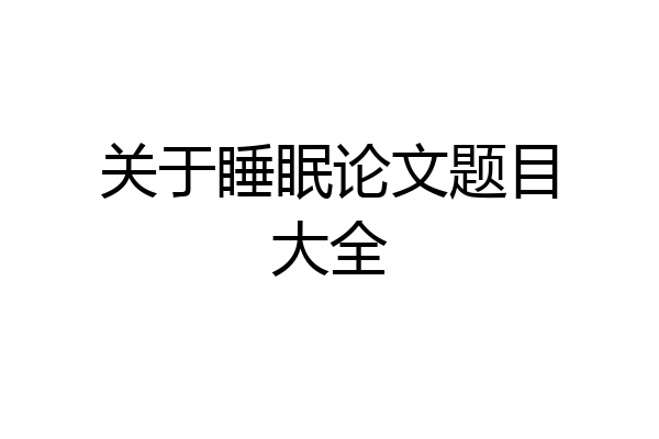 关于睡眠论文题目大全