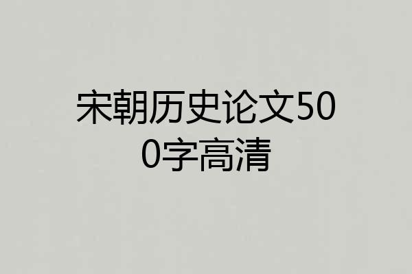 宋朝历史论文500字高清