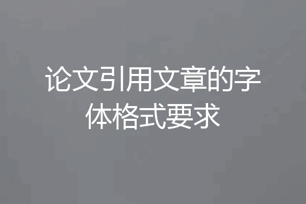 论文引用文章的字体格式要求
