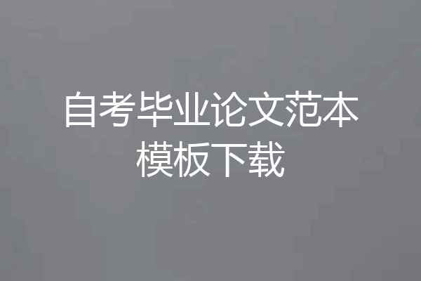 自考毕业论文范本模板下载