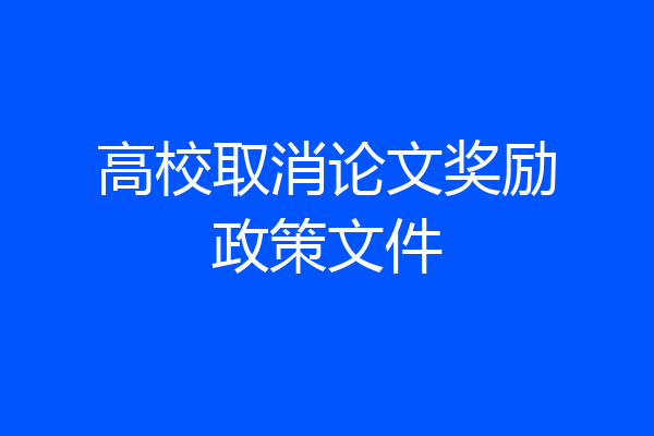 高校取消论文奖励政策文件