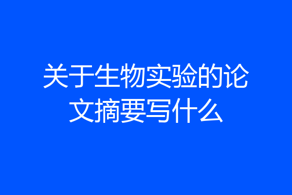 关于生物实验的论文摘要写什么