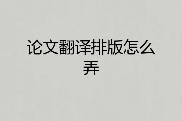 论文翻译排版怎么弄