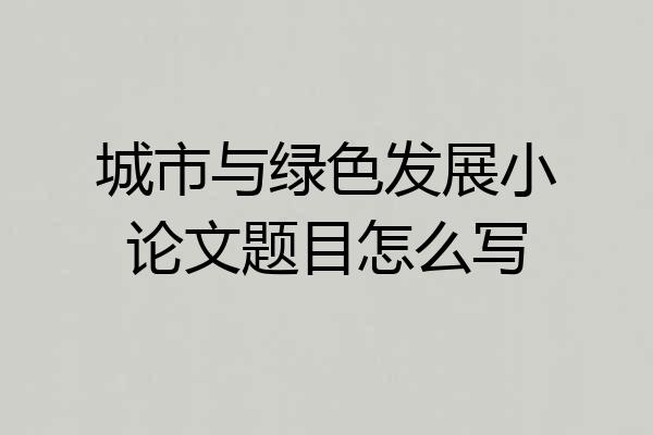 城市与绿色发展小论文题目怎么写