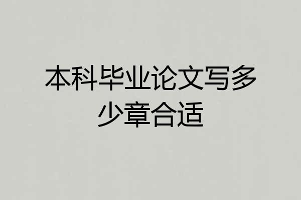 本科毕业论文写多少章合适