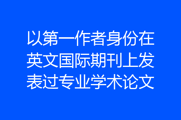 以第一作者身份在英文国际期刊上发表过专业学术论文