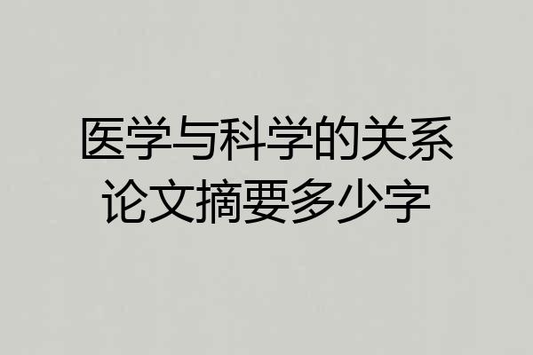 医学与科学的关系论文摘要多少字
