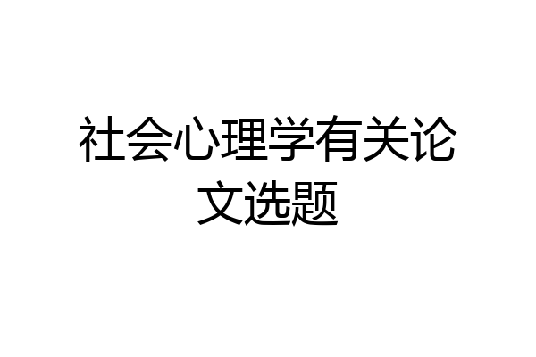 社会心理学有关论文选题