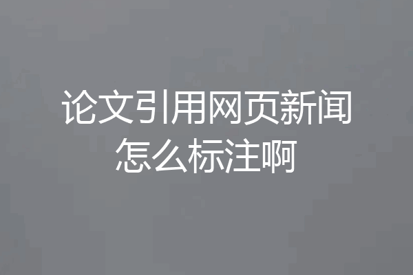 论文引用网页新闻怎么标注啊