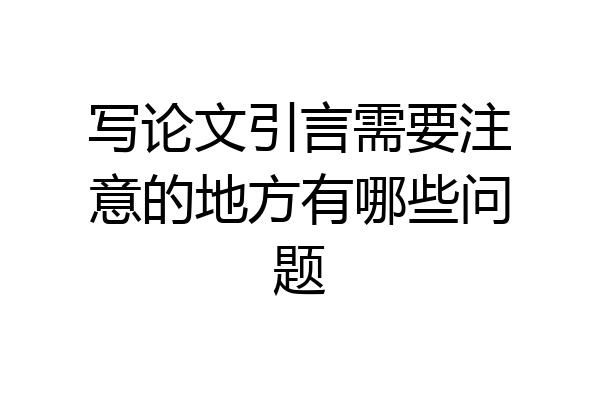 写论文引言需要注意的地方有哪些问题