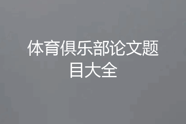 体育俱乐部论文题目大全
