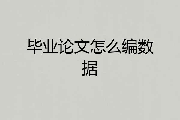 毕业论文怎么编数据