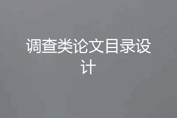 调查类论文目录设计