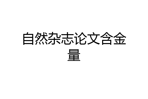 自然杂志论文含金量