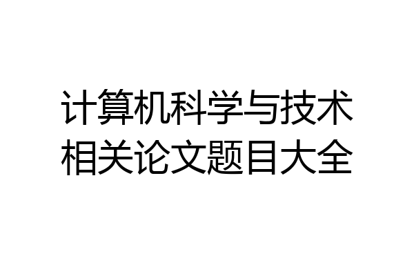 计算机科学与技术相关论文题目大全