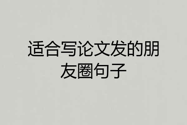 适合写论文发的朋友圈句子