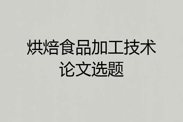 烘焙食品加工技术论文选题